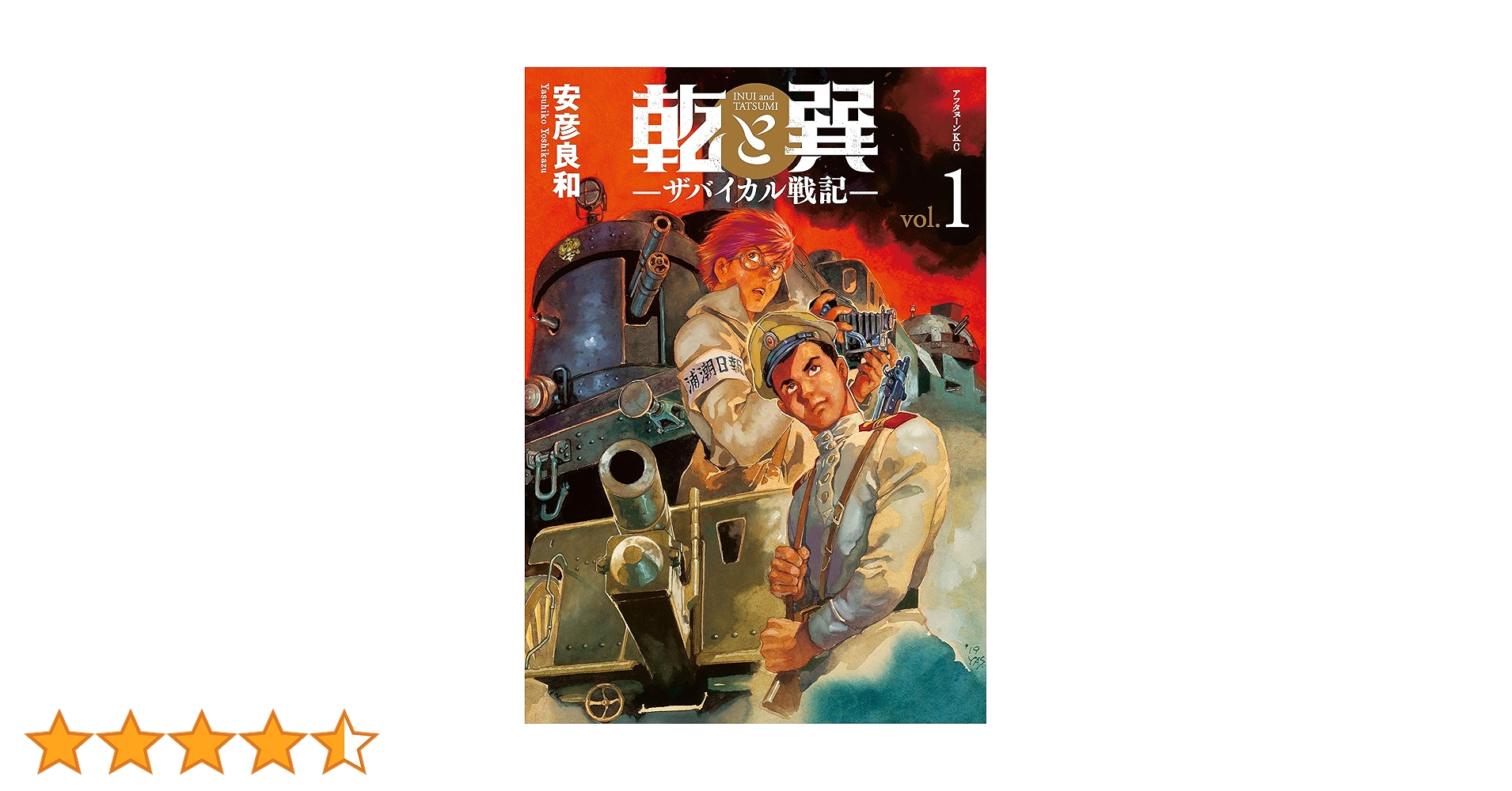 乾と巽―ザバイカル戦記―（1） (アフタヌーンコミックス) | 安彦